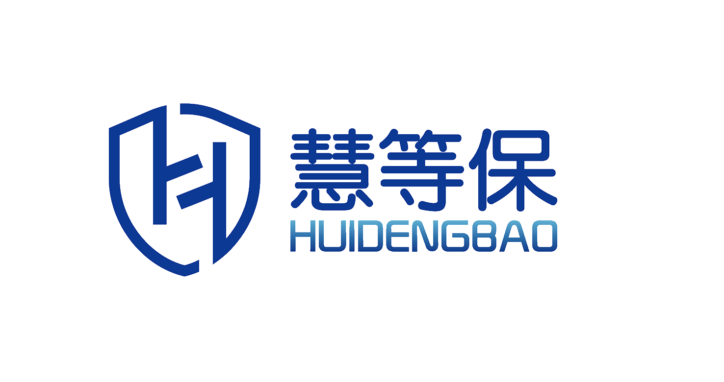 慧等保